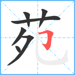 苑笔顺分解图片7