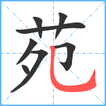 苑笔顺分解图片8