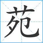 苑笔顺分解图片9