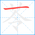 苓笔顺分解图片1