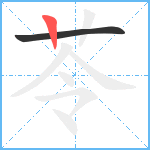 苓笔顺分解图片2