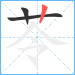 苓笔顺分解图片3