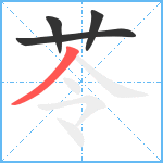 苓笔顺分解图片4