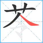 苓笔顺分解图片5