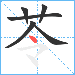 苓笔顺分解图片6