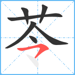 苓笔顺分解图片7