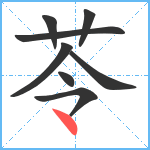 苓笔顺分解图片8