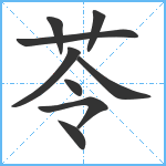 苓笔顺分解图片9