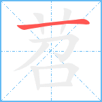 苕笔顺分解图片1
