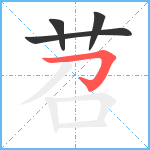 苕笔顺分解图片4
