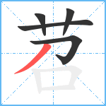 苕笔顺分解图片5