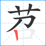 苕笔顺分解图片6