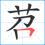 苕笔顺分解图片7