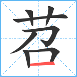 苕笔顺分解图片8