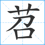 苕笔顺分解图片9