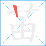 苖笔顺分解图片1