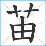 苖笔顺分解图片10