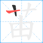 苖笔顺分解图片2