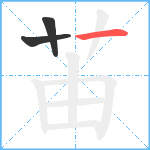 苖笔顺分解图片3