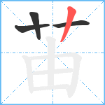 苖笔顺分解图片4