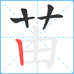 苖笔顺分解图片5