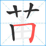 苖笔顺分解图片6