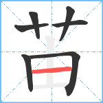 苖笔顺分解图片7