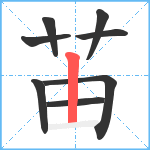 苖笔顺分解图片8