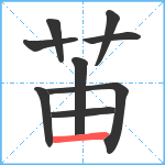 苖笔顺分解图片9