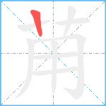 苚笔顺分解图片1