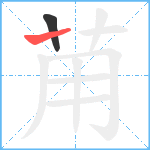 苚笔顺分解图片2