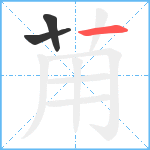 苚笔顺分解图片3