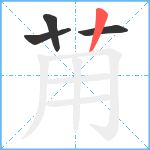 苚笔顺分解图片4