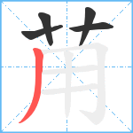 苚笔顺分解图片5