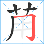 苚笔顺分解图片6