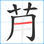 苚笔顺分解图片7