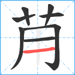 苚笔顺分解图片8