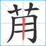 苚笔顺分解图片9