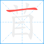 苜笔顺分解图片1