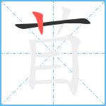 苜笔顺分解图片2