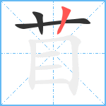 苜笔顺分解图片3