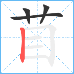 苜笔顺分解图片4