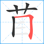 苜笔顺分解图片5