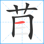 苜笔顺分解图片6