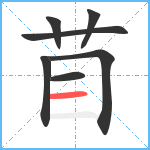 苜笔顺分解图片7