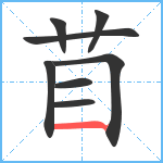 苜笔顺分解图片8