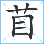 苜笔顺分解图片9