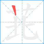 苝笔顺分解图片1