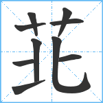 苝笔顺分解图片10