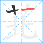 苝笔顺分解图片3